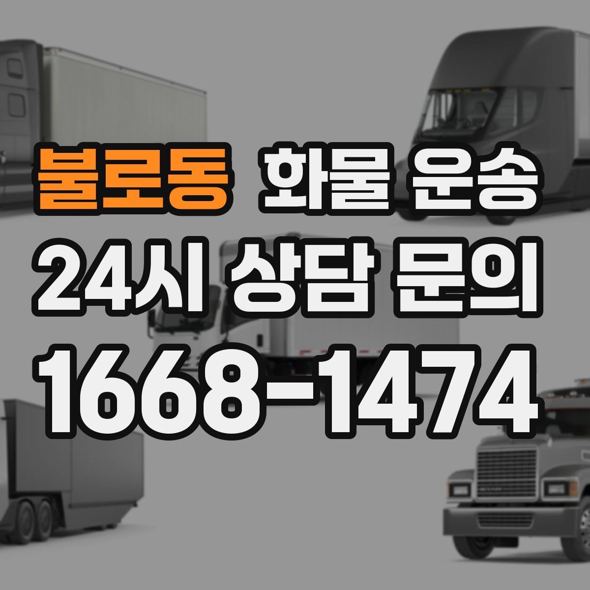 불로동 화물 운송