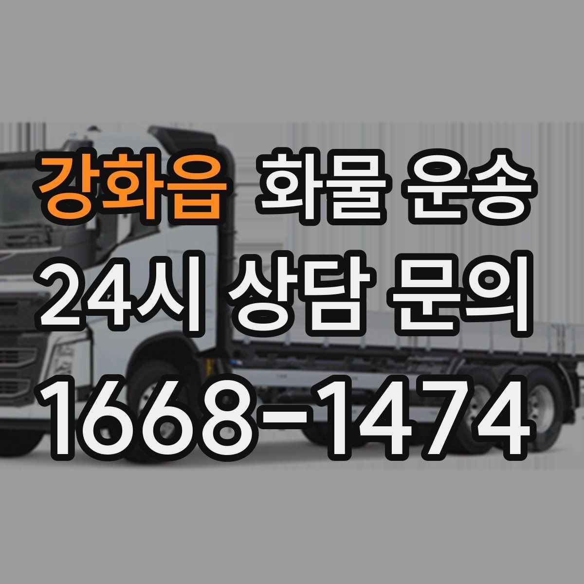 강화읍 화물 운송 프레임 철물 운송 시 긁힘 방지 방법