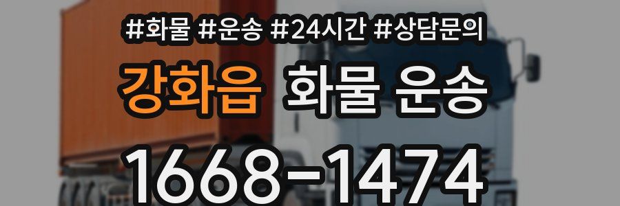 강화읍 화물 운송