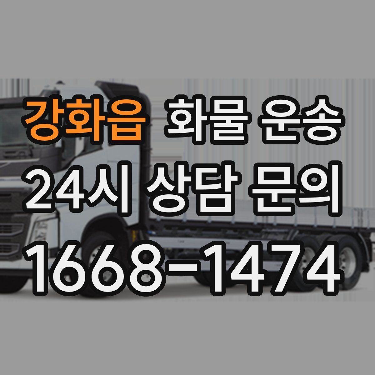 강화읍 화물 운송