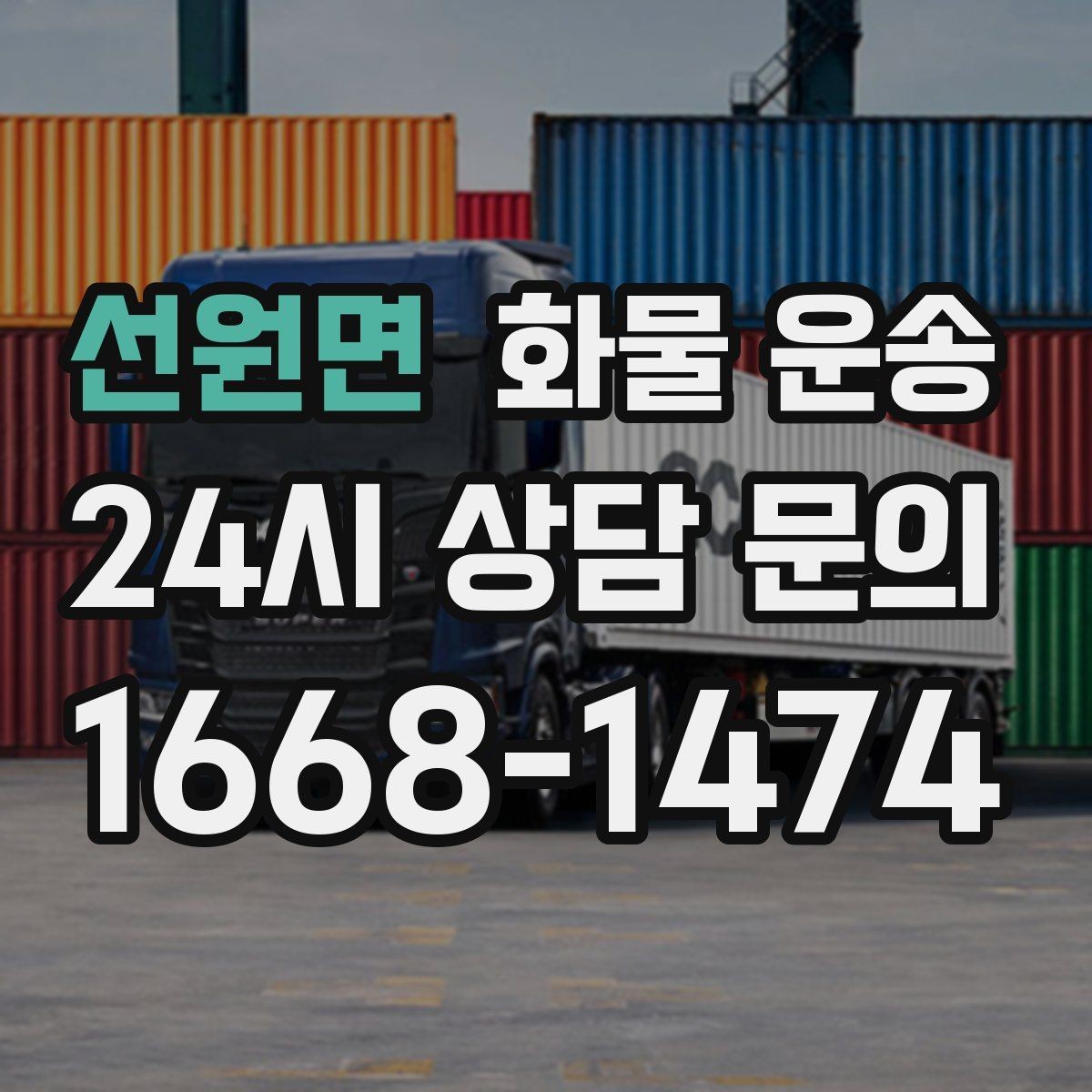 선원면 화물 운송 톤수보다 형태가 중요한 이유 탑차 카고 윙