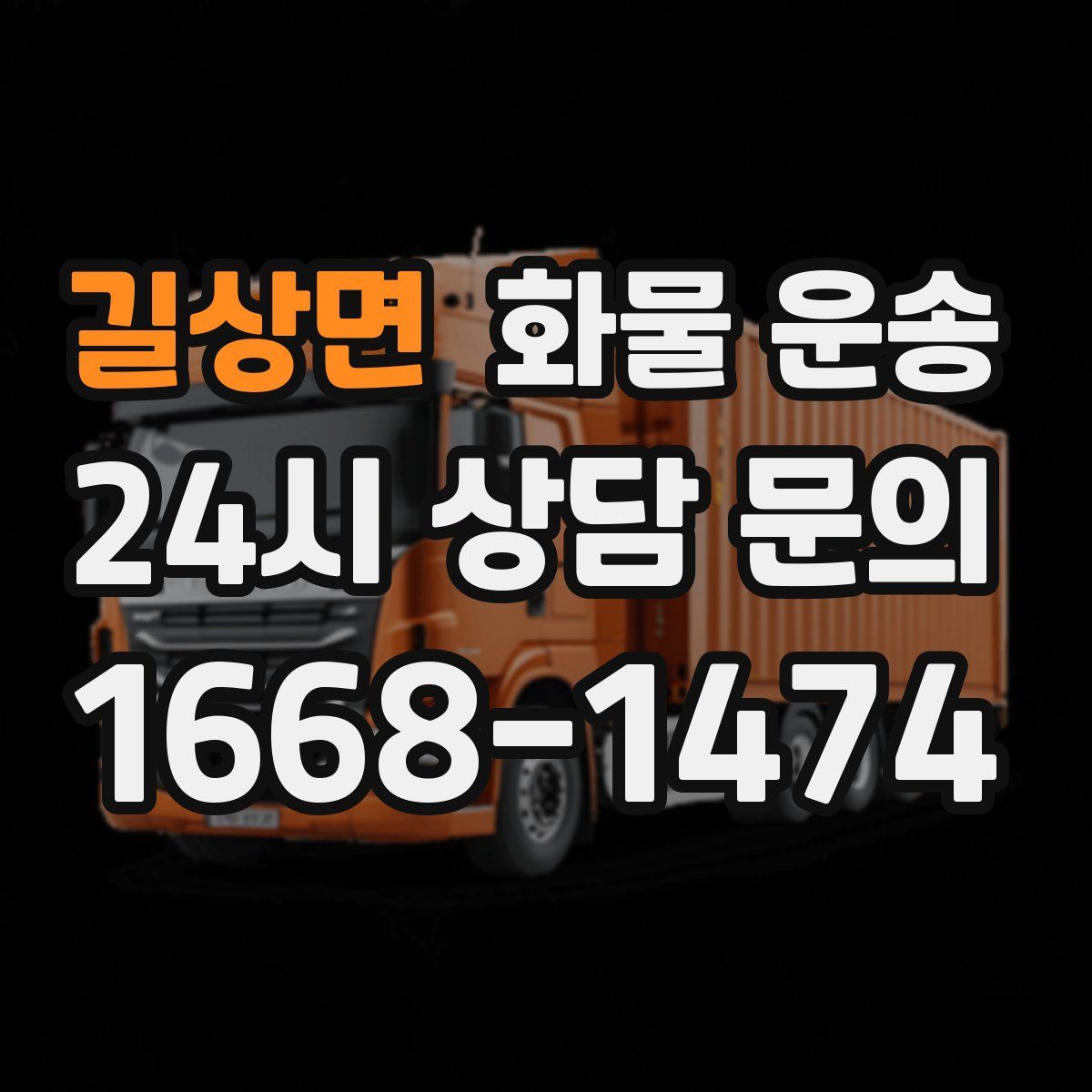 길상면 화물 운송