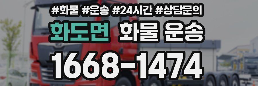 화도면 화물 운송