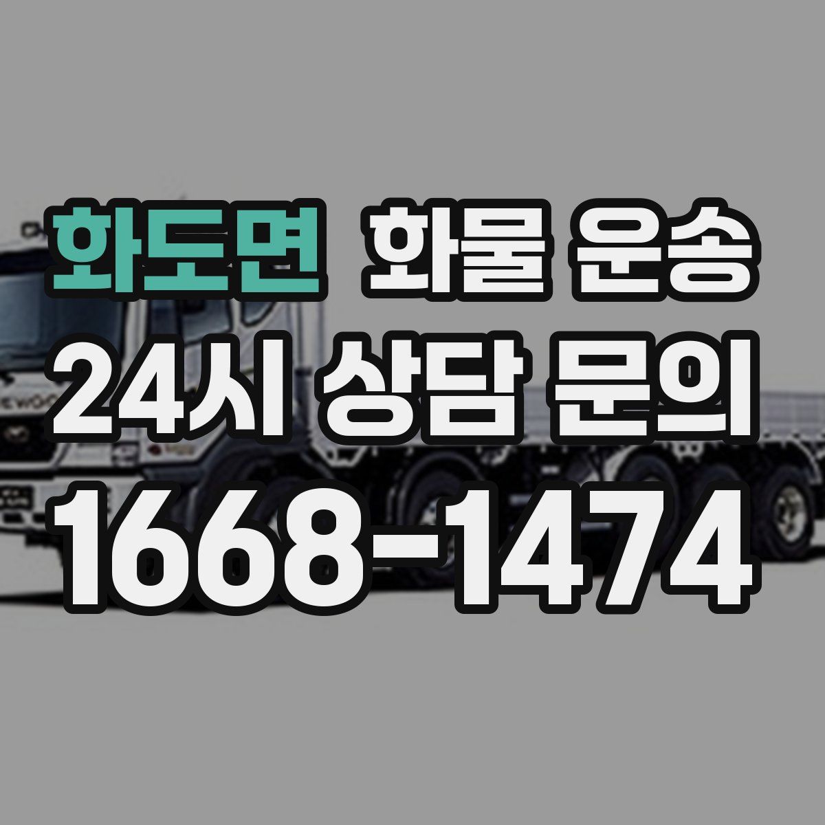 화도면 화물 운송