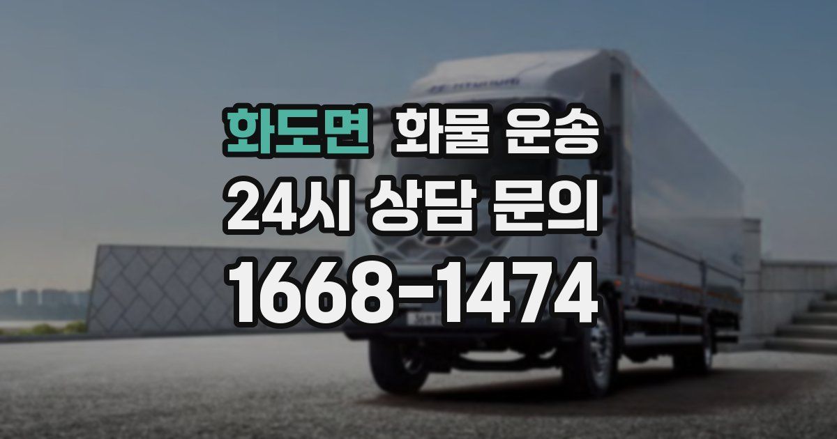 화도면 화물 운송