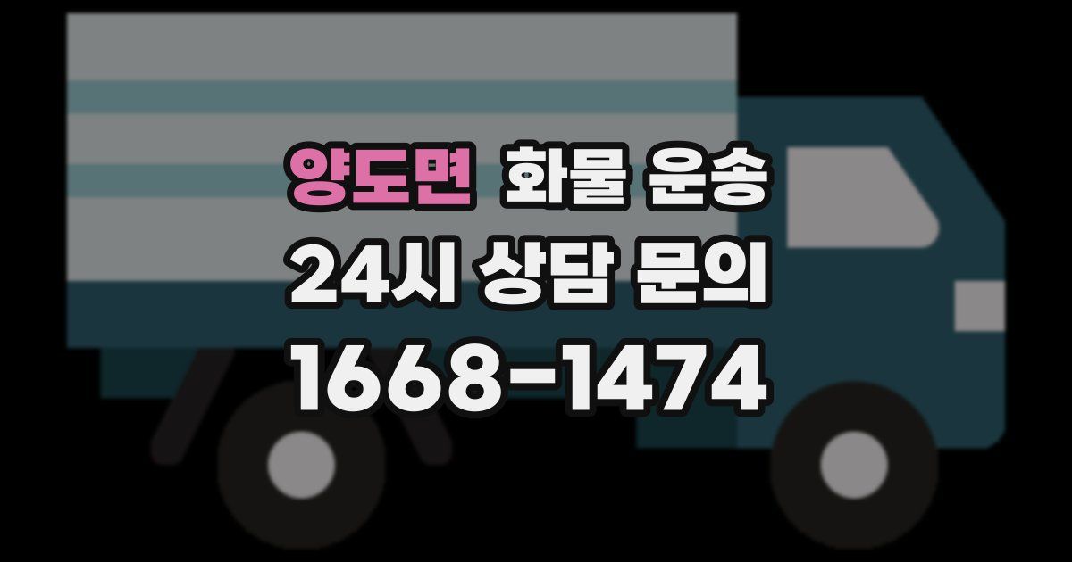 양도면 화물 운송