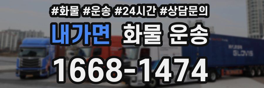 내가면 화물 운송