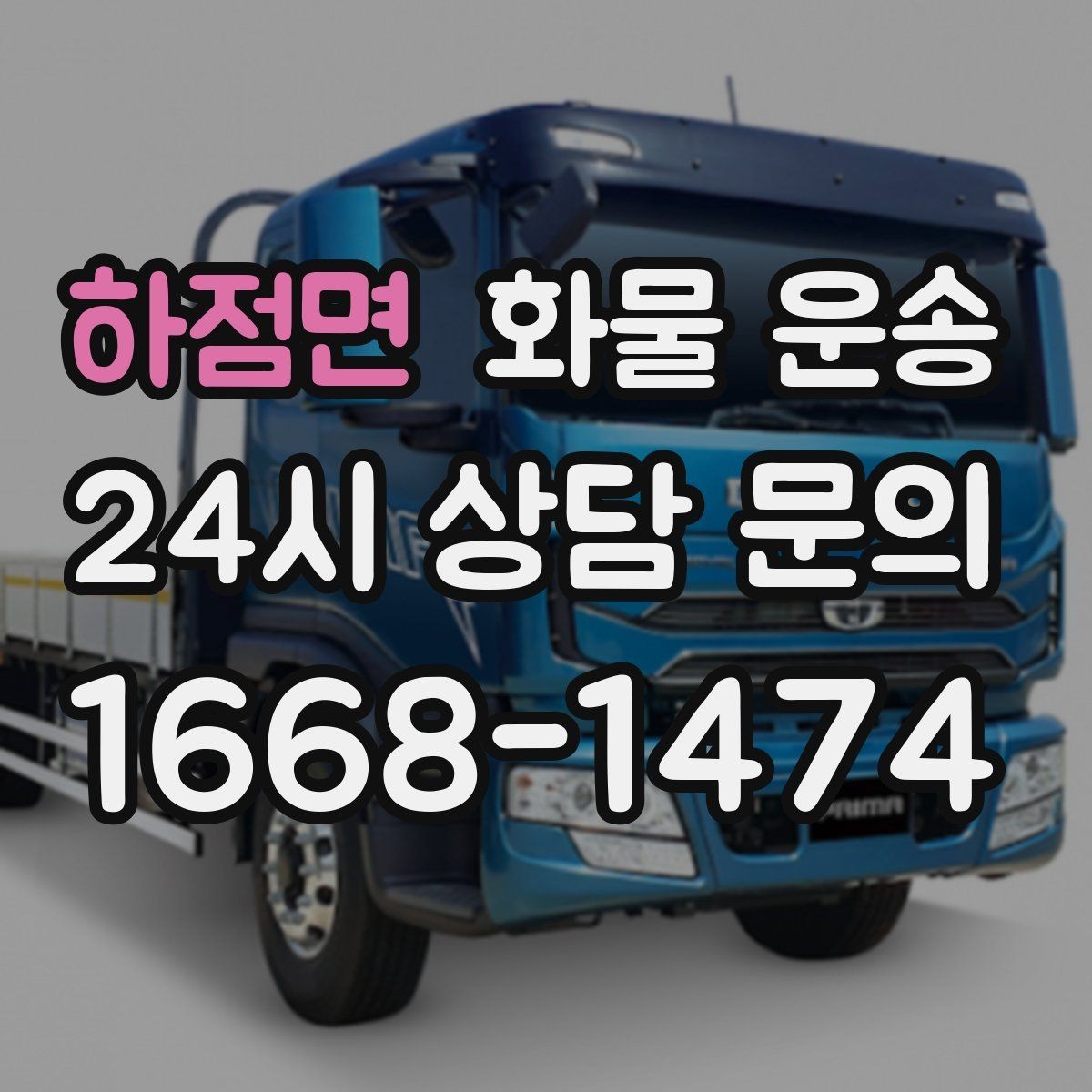 하점면 화물 운송 과적이 위험한 이유와 적정 적재 기준