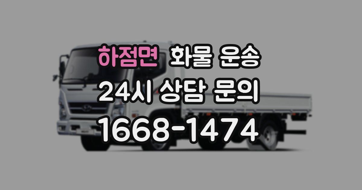 하점면 화물 운송