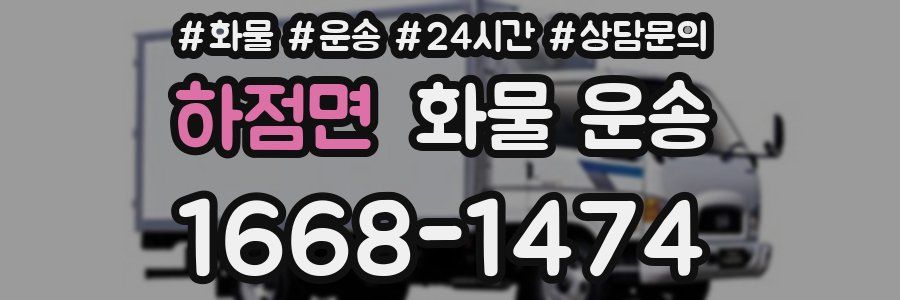 하점면 화물 운송