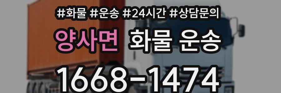 양사면 화물 운송