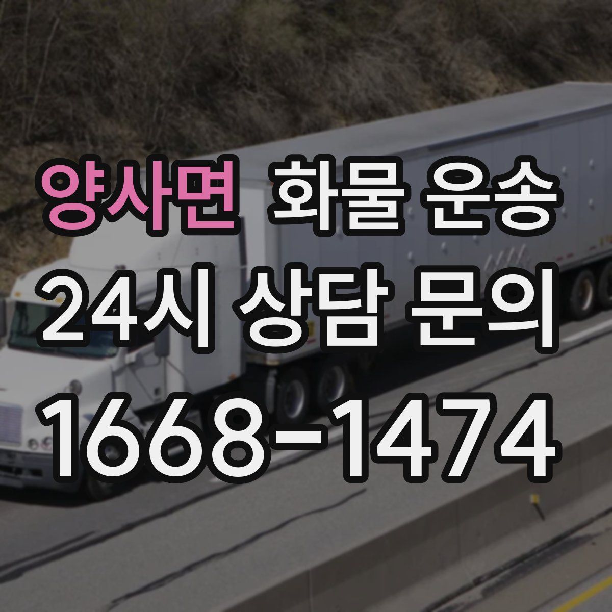 양사면 화물 운송