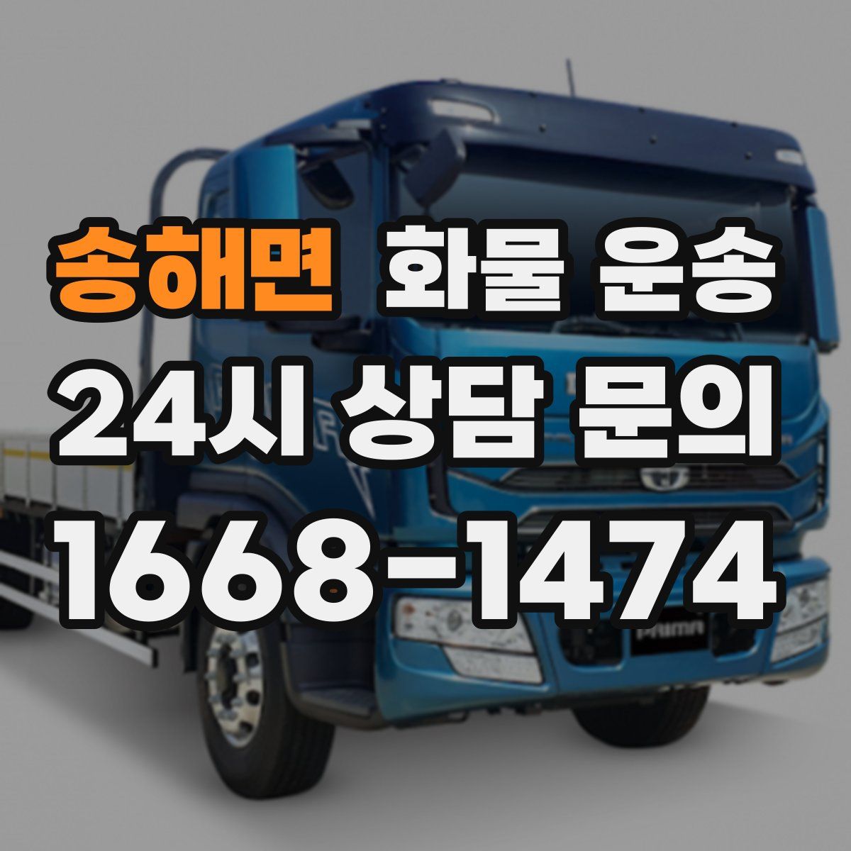 송해면 화물 운송