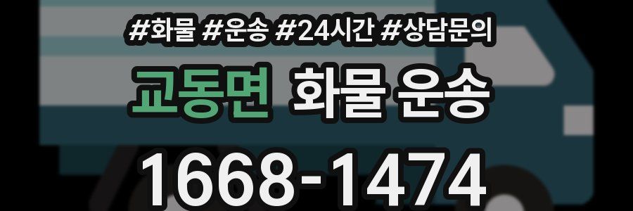 교동면 화물 운송