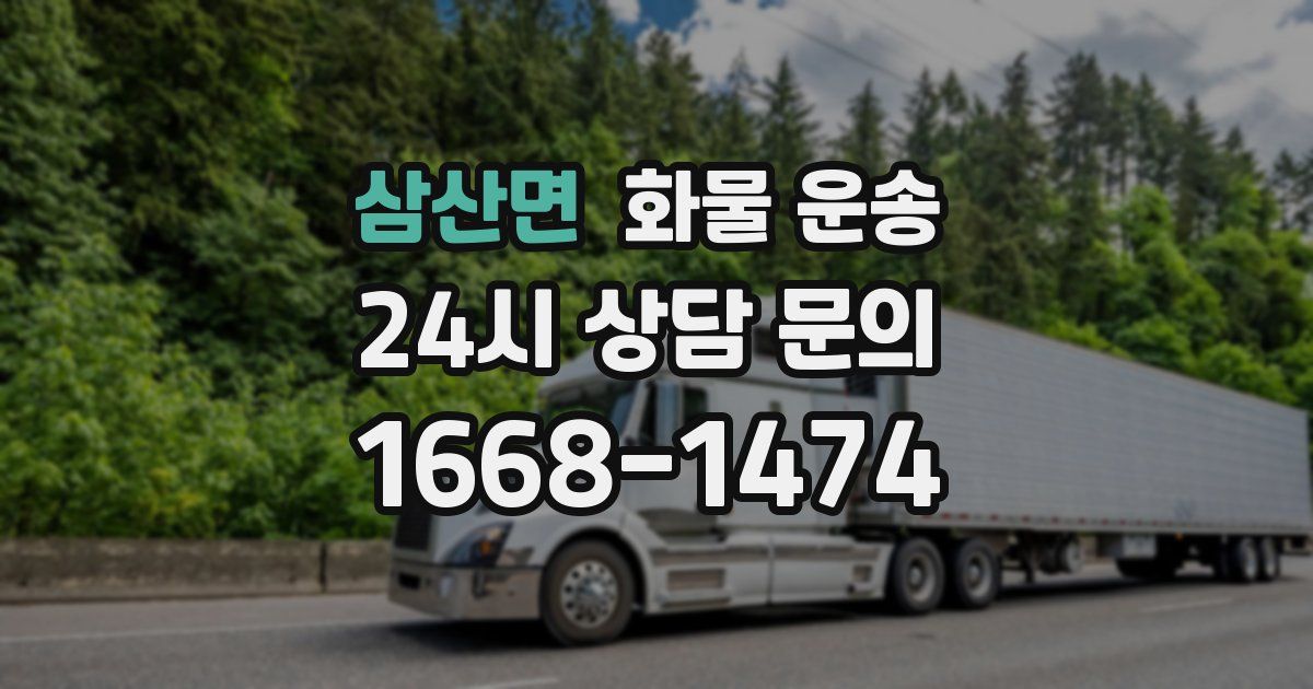 삼산면 화물 운송