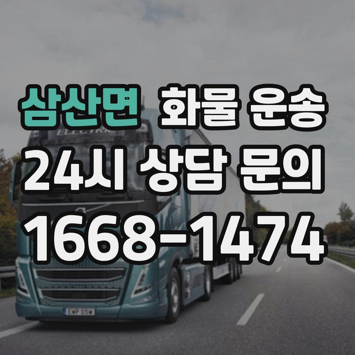 삼산면 화물 운송