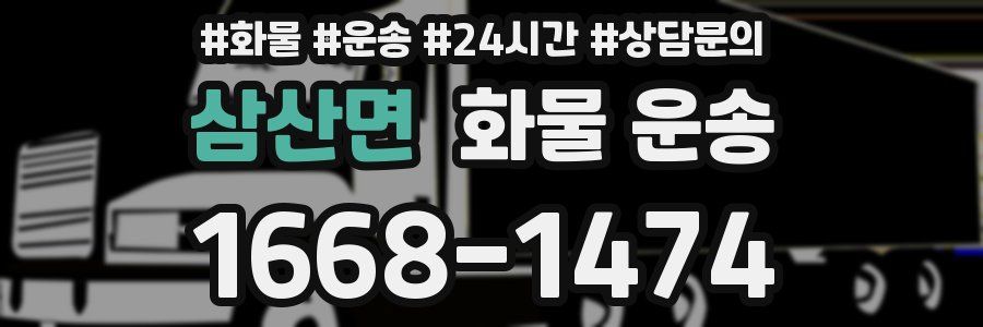 삼산면 화물 운송