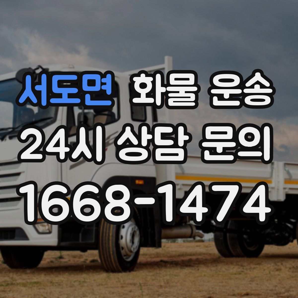 서도면 화물 운송