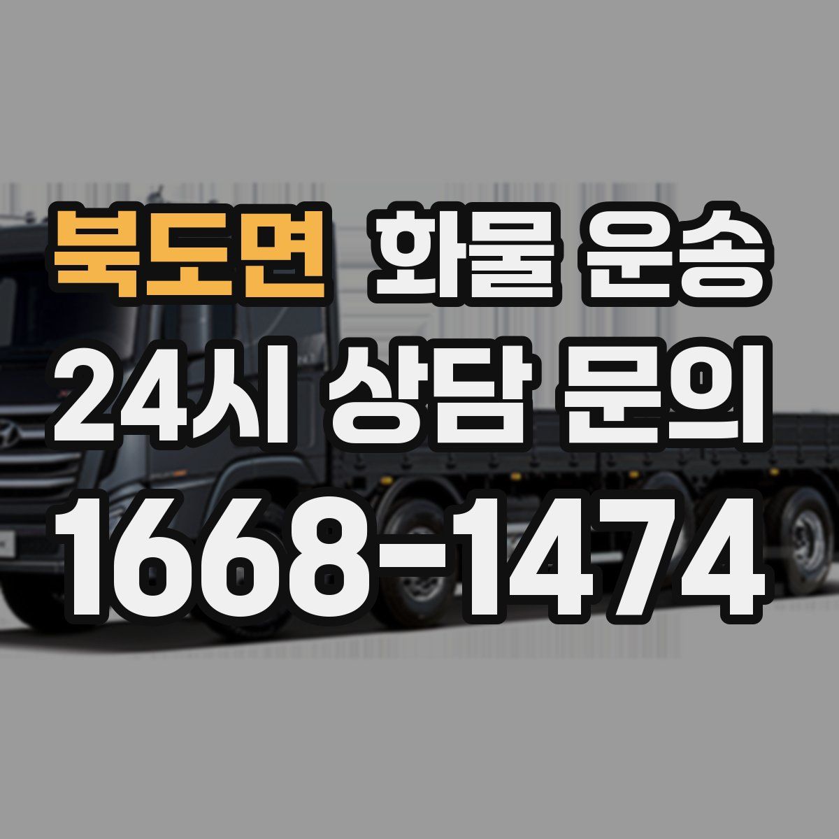 북도면 화물 운송