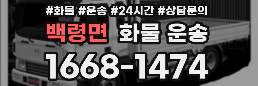 백령면 화물 운송