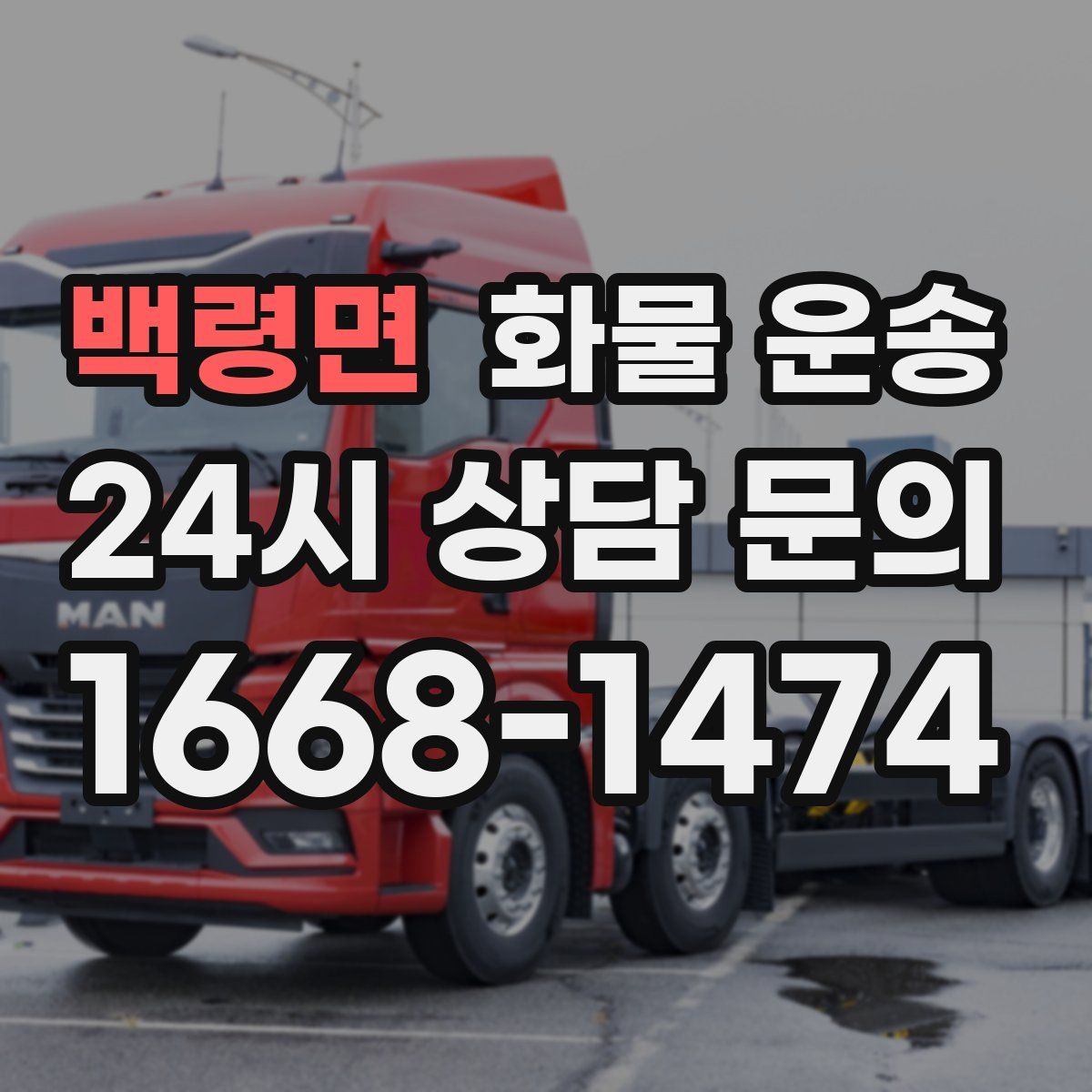 백령면 화물 운송