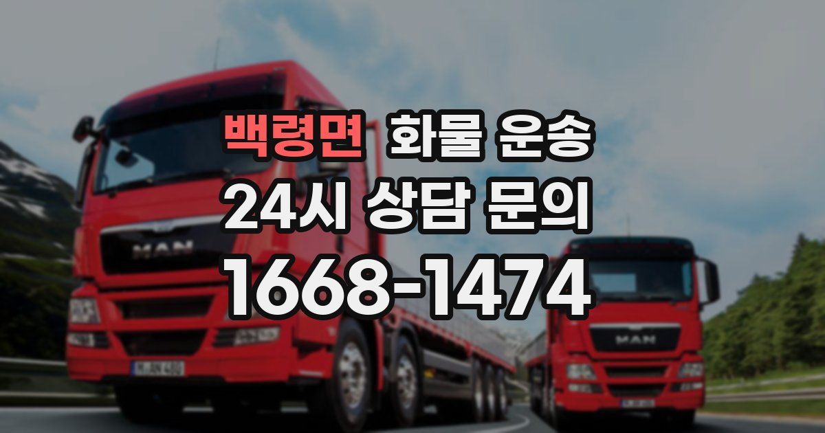 백령면 화물 운송