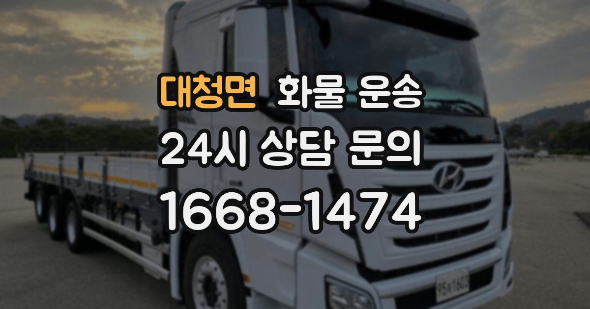 대청면 화물 운송