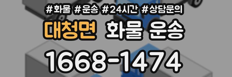 대청면 화물 운송