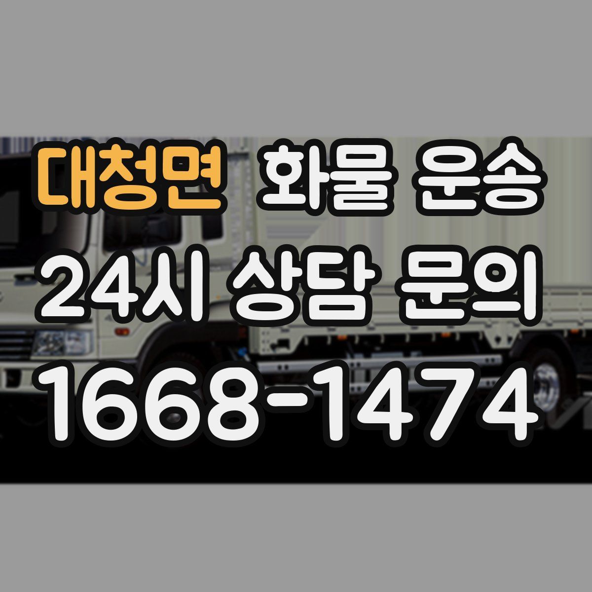 대청면 화물 운송