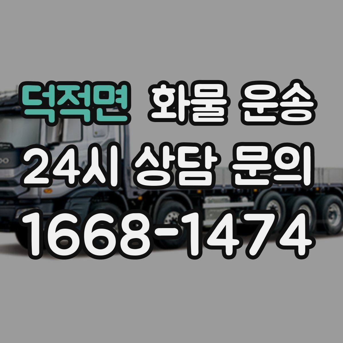 덕적면 화물 운송 사고 예방을 위한 적재 점검 리스트