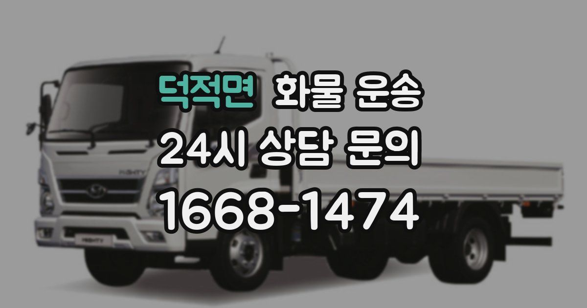 덕적면 화물 운송