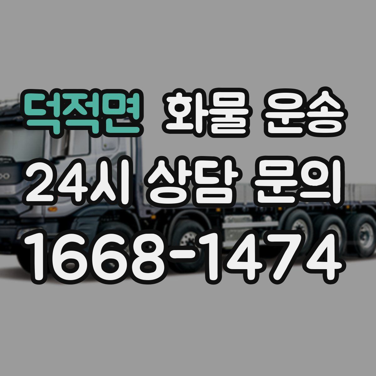 덕적면 화물 운송