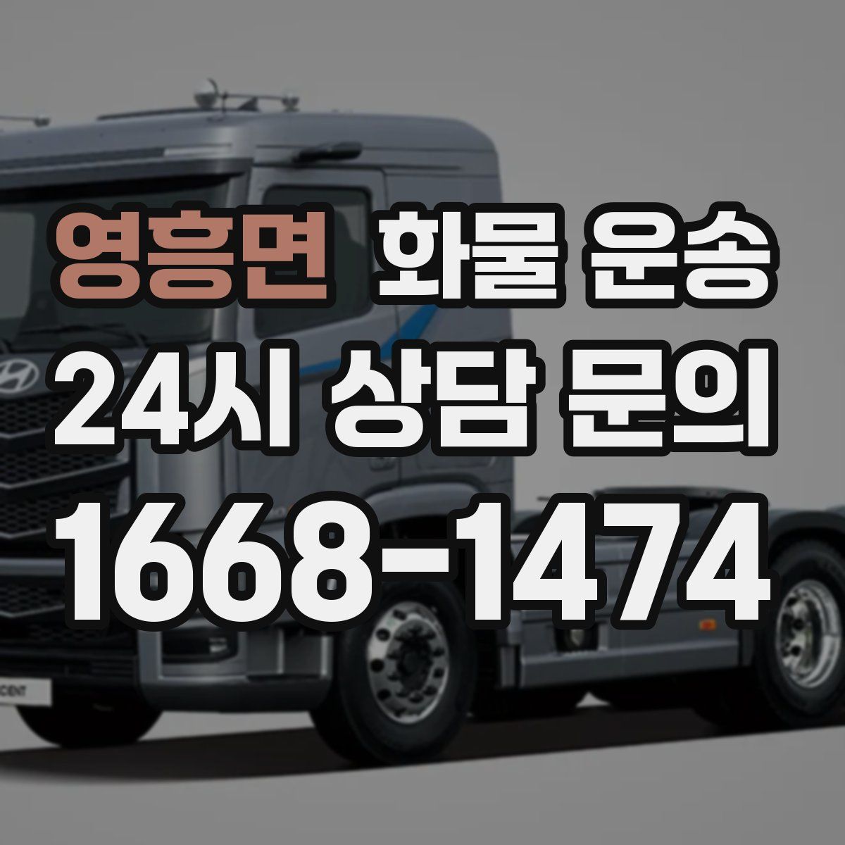 영흥면 화물 운송