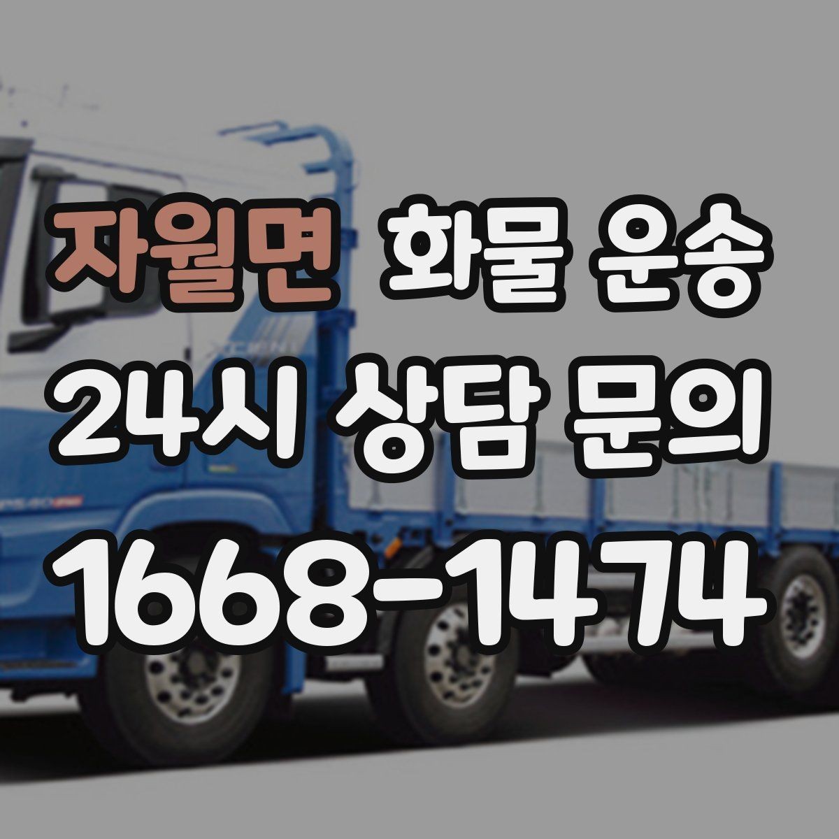 자월면 화물 운송 처음 맡기는 분을 위한 쉬운 안내