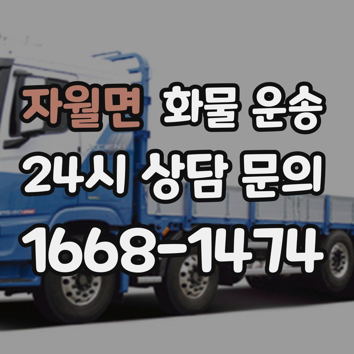 자월면 화물 운송