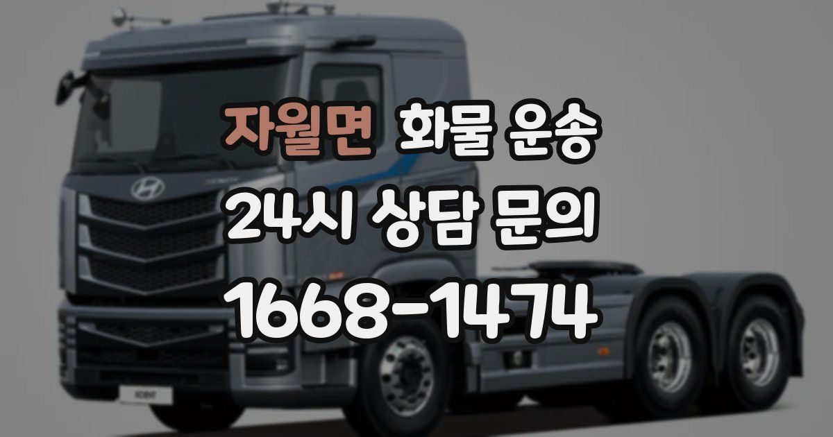 자월면 화물 운송