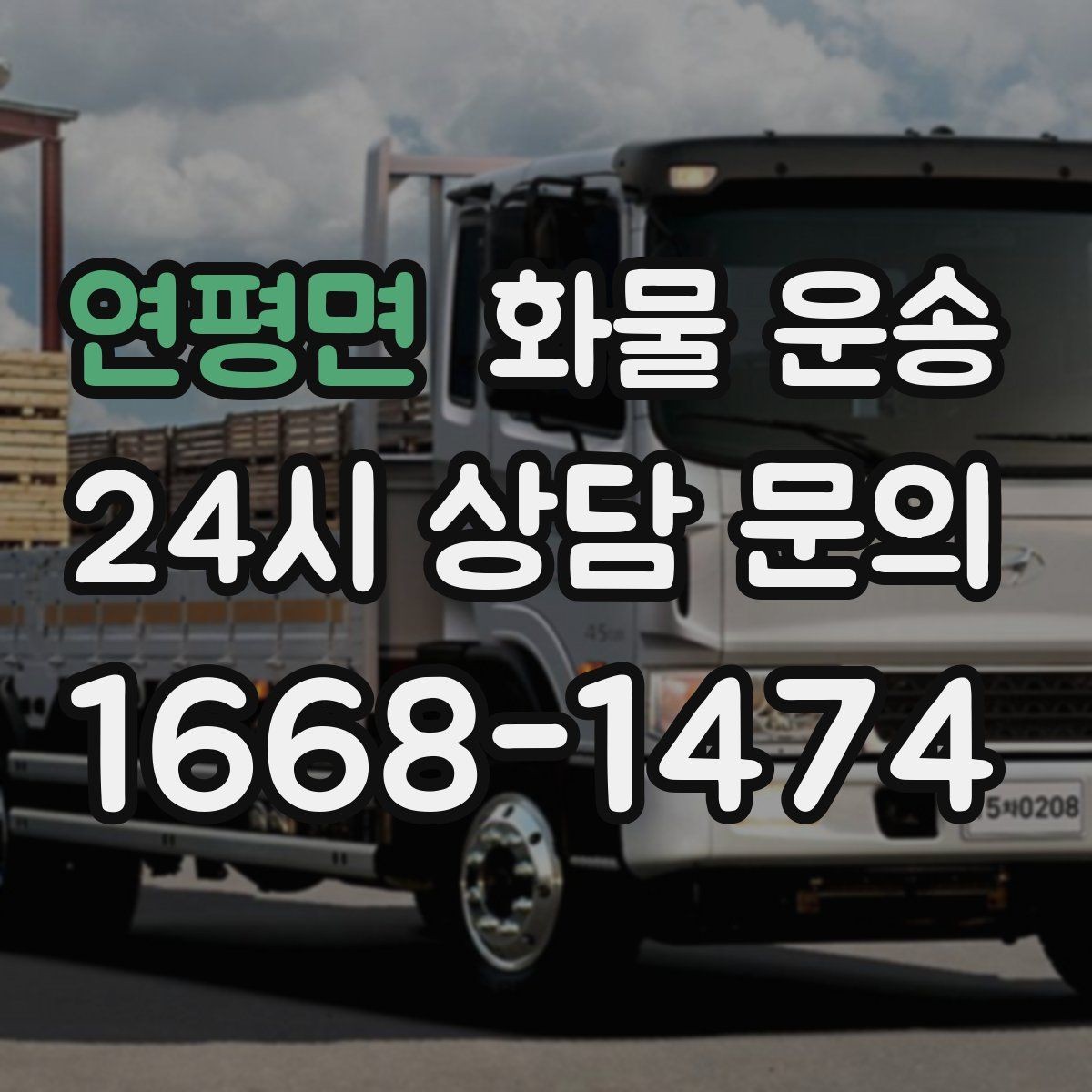 연평면 화물 운송 지하 주차장 진입이 필요한 화물은 어떻게 할까
