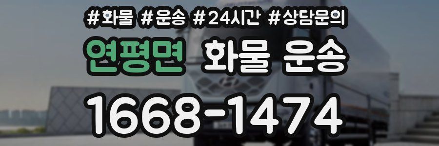 연평면 화물 운송