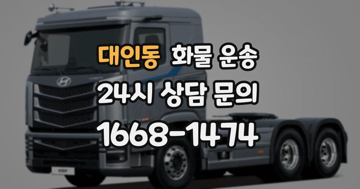 대인동 화물 운송