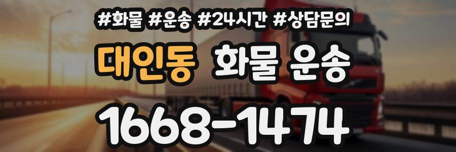 대인동 화물 운송