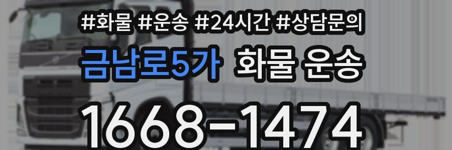 금남로5가 화물 운송