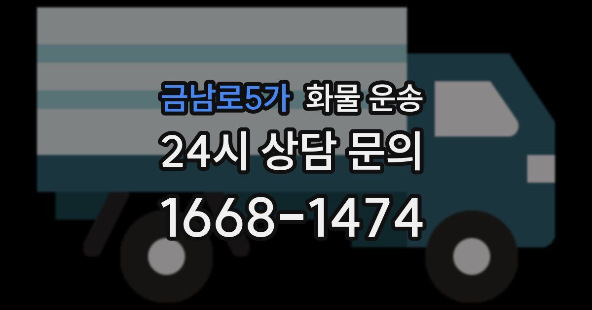 금남로5가 화물 운송