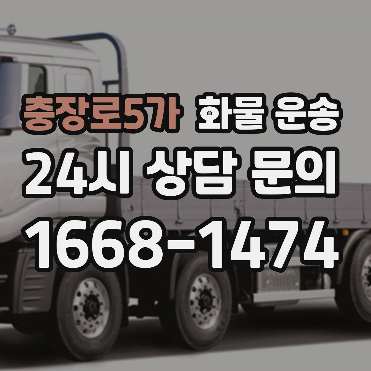 충장로5가 화물 운송