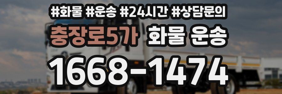 충장로5가 화물 운송