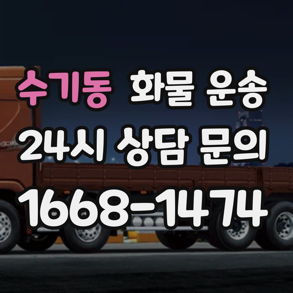 수기동 화물 운송