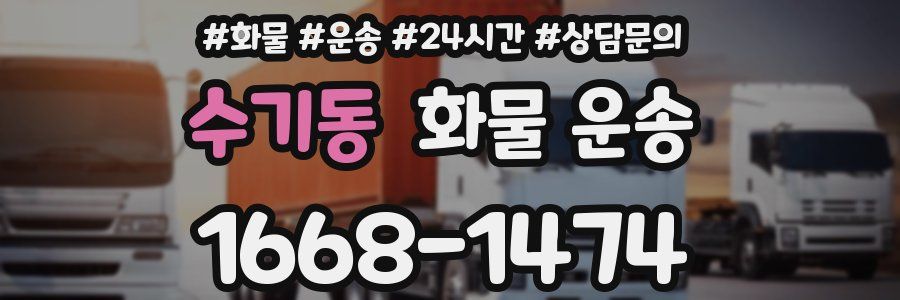 수기동 화물 운송