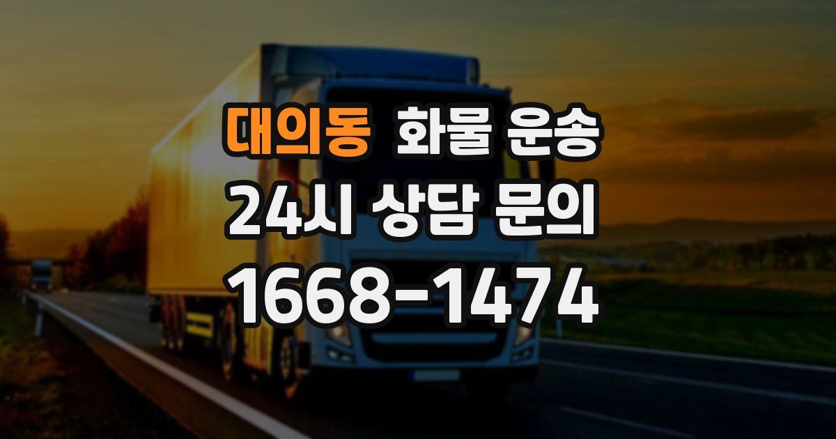 대의동 화물 운송