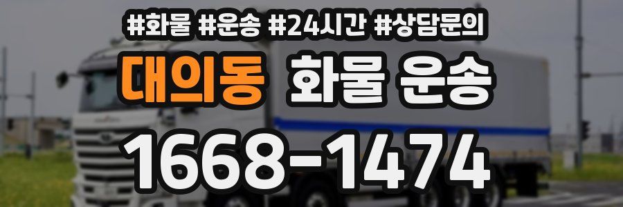 대의동 화물 운송