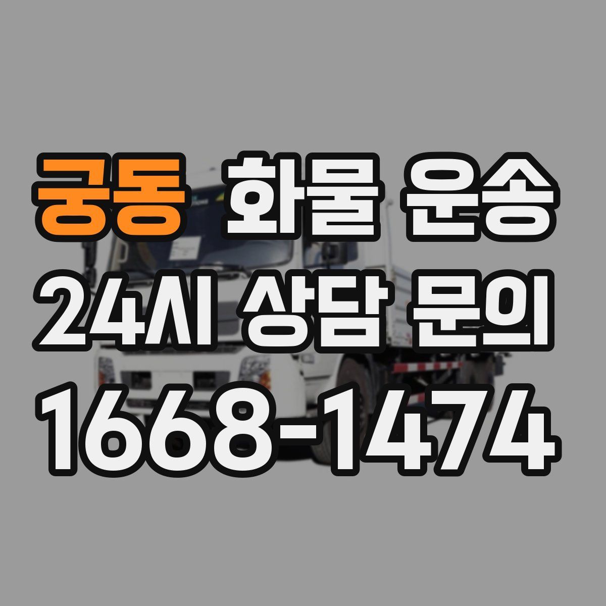 궁동 화물 운송