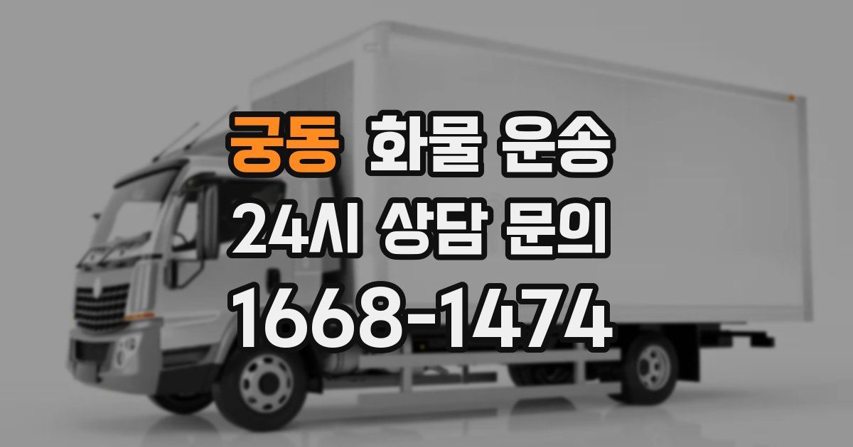 궁동 화물 운송